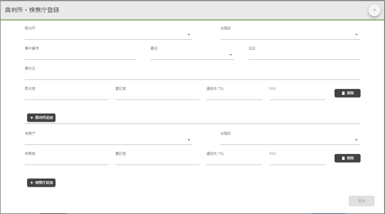 裁判所・検察庁登録
