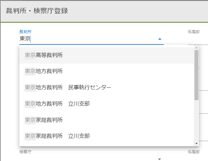 裁判所・検察庁登録.サジェスト入力