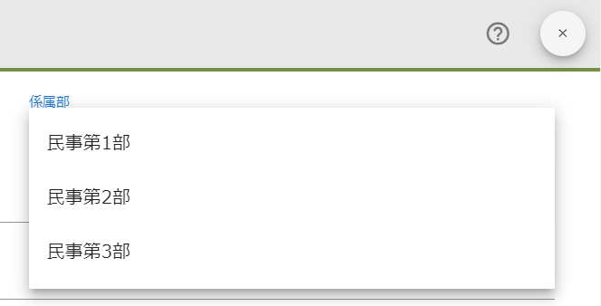 裁判所・検察庁登録.リスト入力.係属部