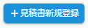 見積書新規登録ボタン
