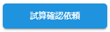 試算確認依頼ボタン