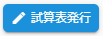 試算表発行ボタン