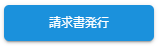 請求書発行ボタン