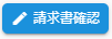 請求書確認ボタン