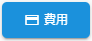 費用ボタン