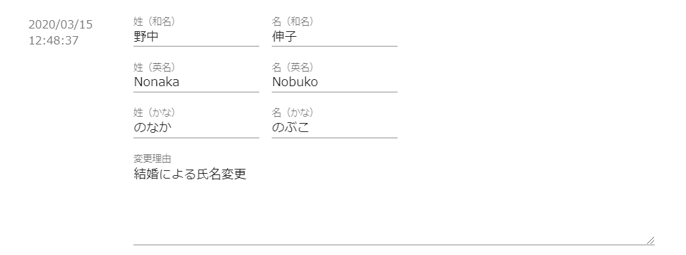 連絡先名変更.個人.変更履歴