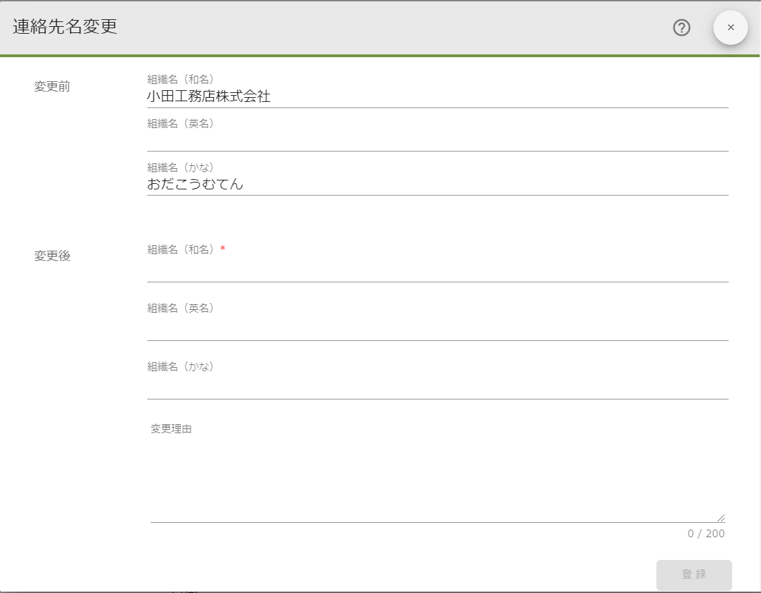 連絡先名変更.法人