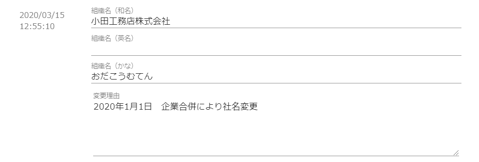 連絡先名変更.法人.変更履歴