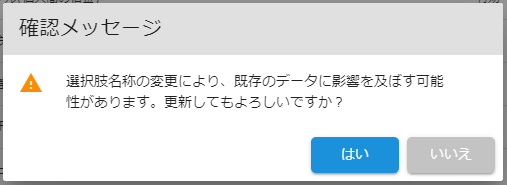 選択肢名称変更確認メッセージ
