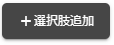 選択肢追加ボタン