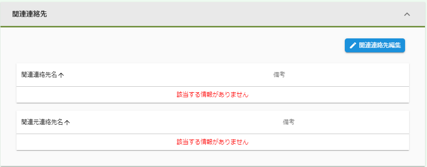 関連連絡先