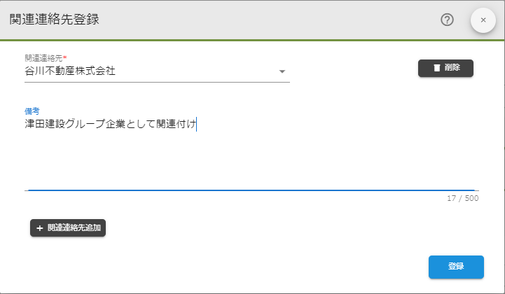 関連連絡先登録