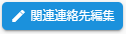 関連連絡先編集ボタン