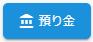 預り金ボタン