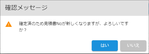 見積書.確定済み.メッセージ