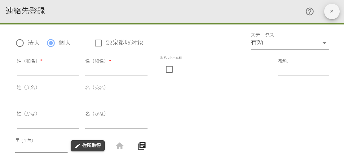 連絡先登録.個人