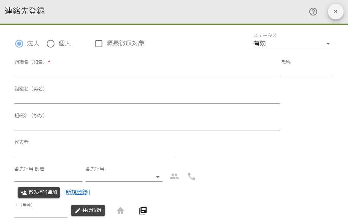 連絡先登録.法人